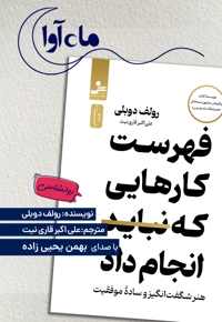 فهرست کارهایی که نباید انجام داد